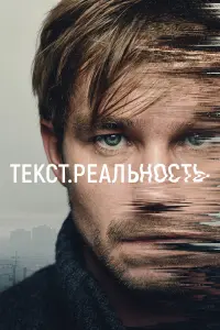 Текст. Реальность русский сериал